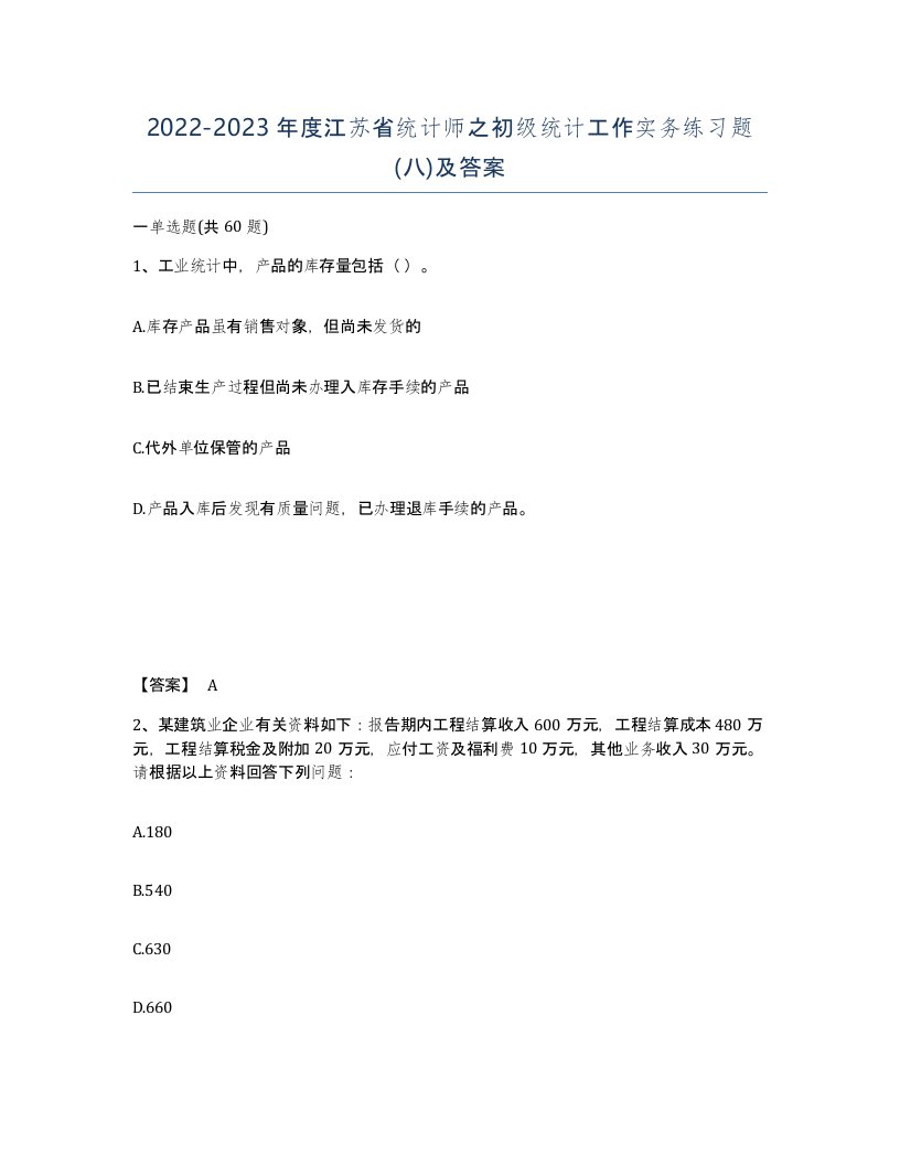 2022-2023年度江苏省统计师之初级统计工作实务练习题八及答案