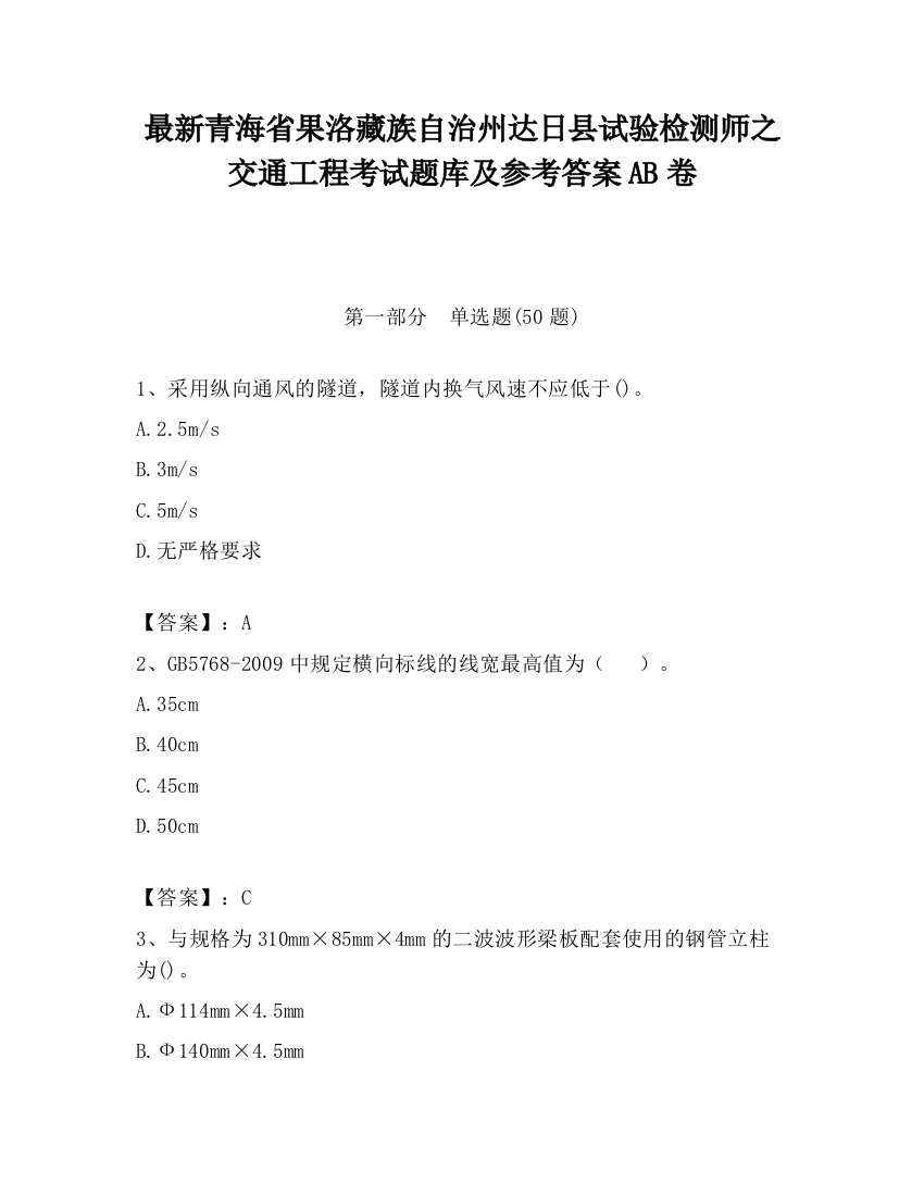 最新青海省果洛藏族自治州达日县试验检测师之交通工程考试题库及参考答案AB卷