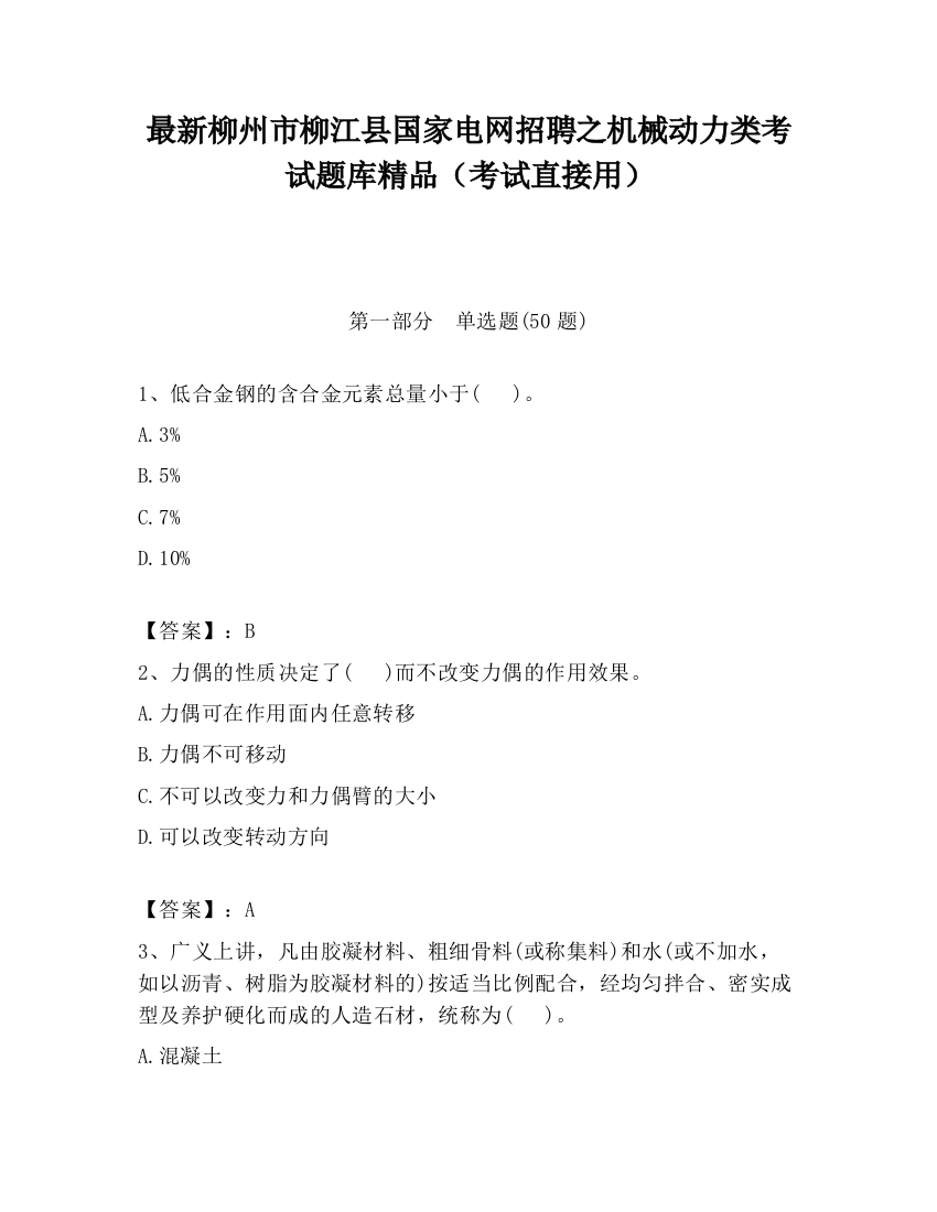 最新柳州市柳江县国家电网招聘之机械动力类考试题库精品（考试直接用）