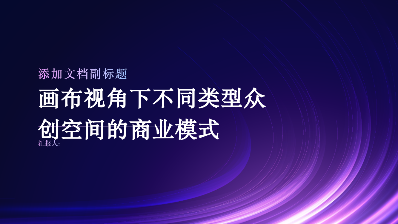 画布视角下不同类型众创空间的商业模式：一个多案例比较研究