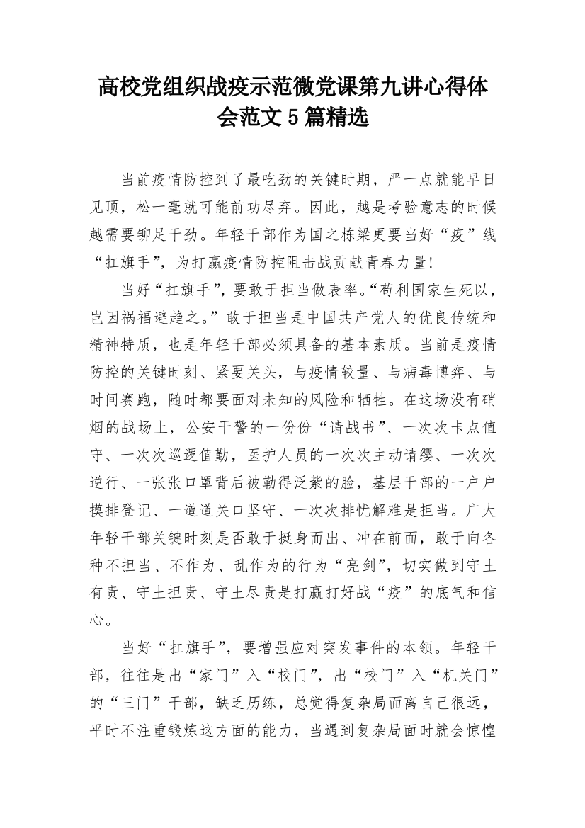 高校党组织战疫示范微党课第九讲心得体会范文5篇精选