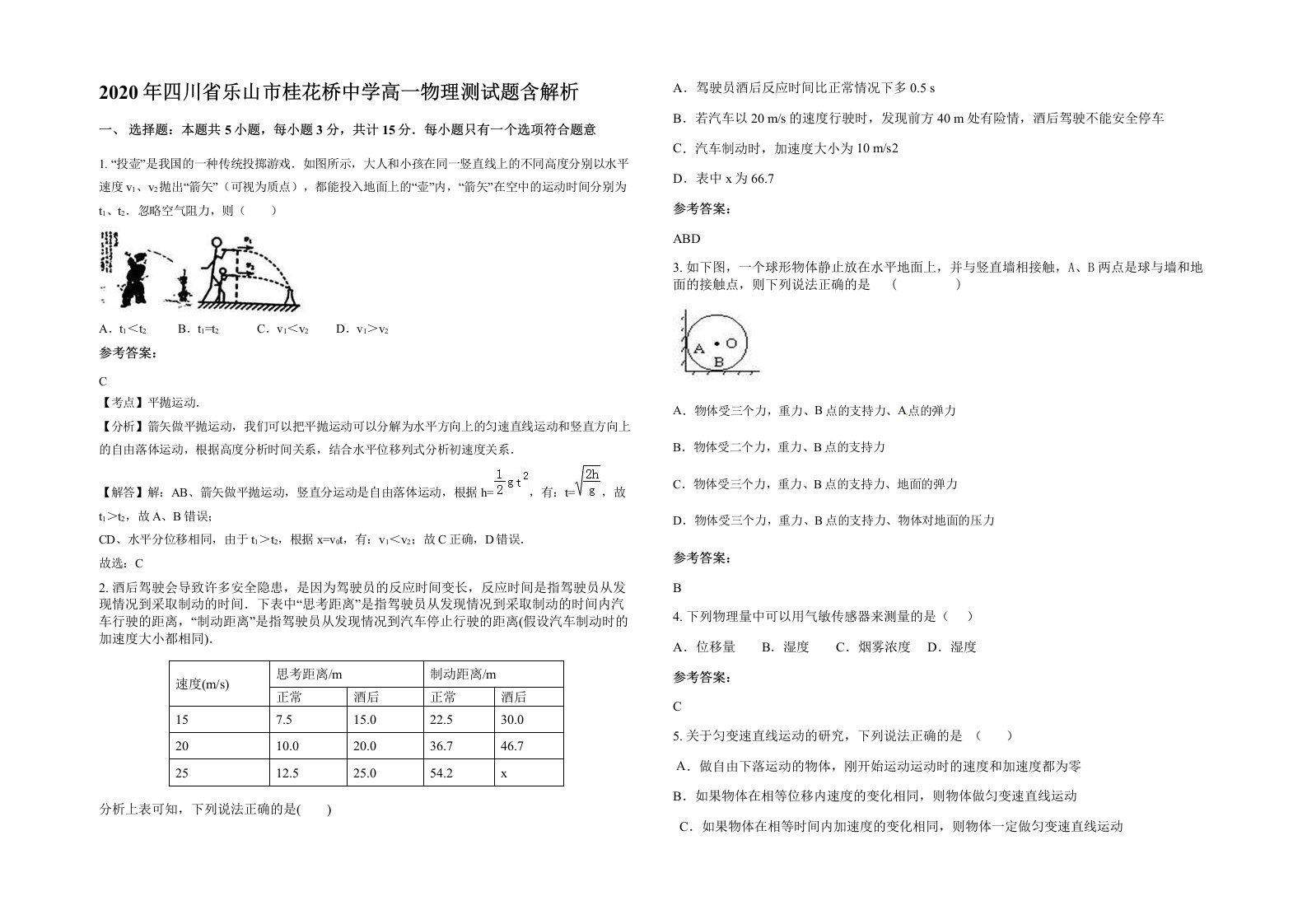 2020年四川省乐山市桂花桥中学高一物理测试题含解析