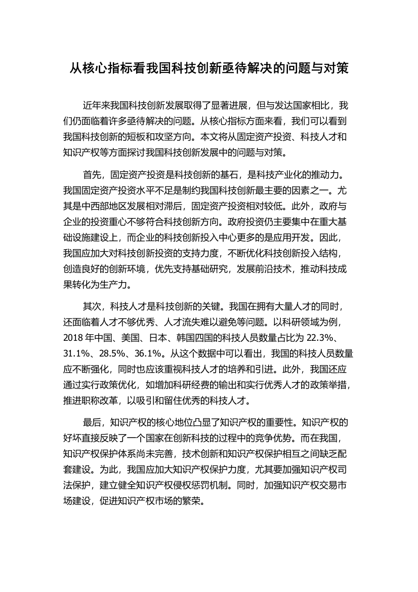 从核心指标看我国科技创新亟待解决的问题与对策