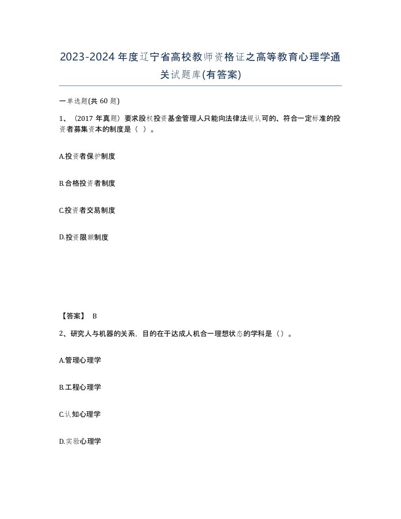 2023-2024年度辽宁省高校教师资格证之高等教育心理学通关试题库有答案