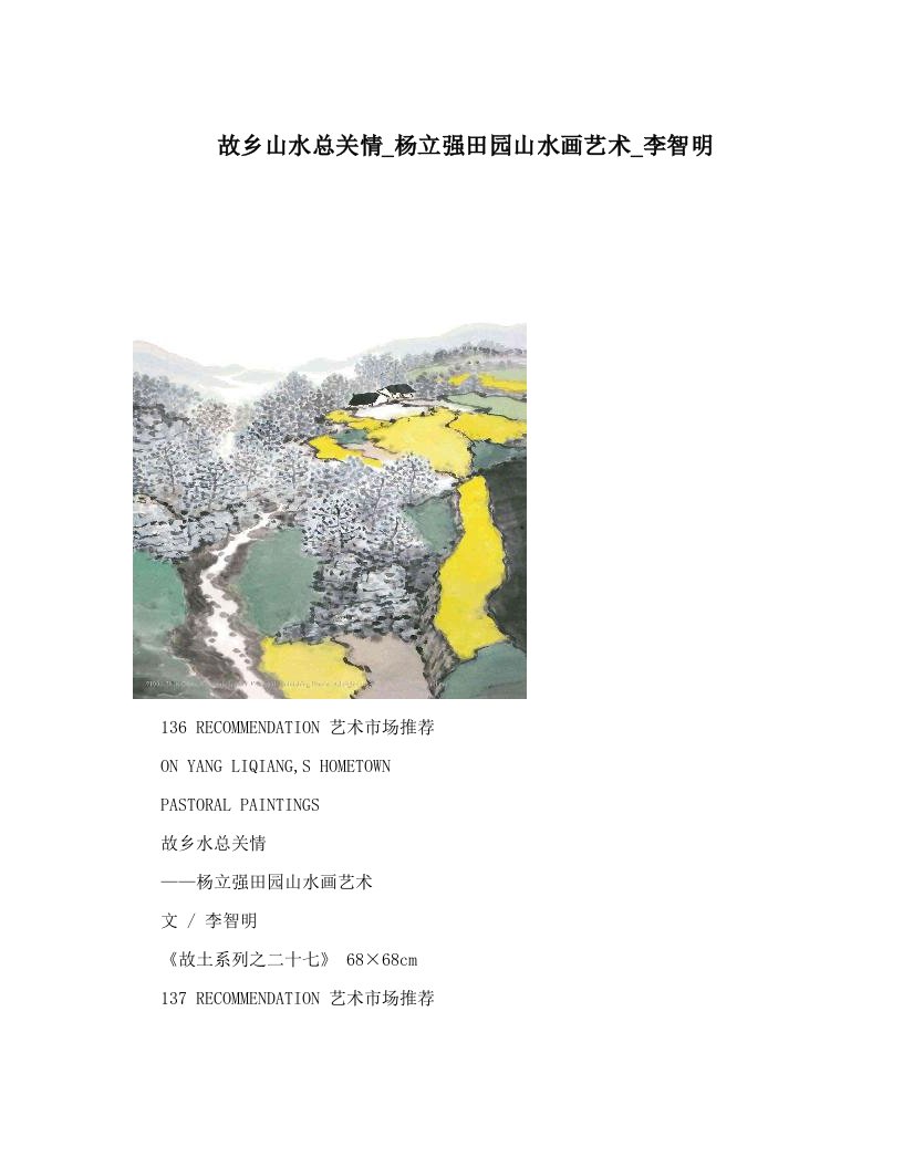 故乡山水总关情_杨立强田园山水画艺术_李智明