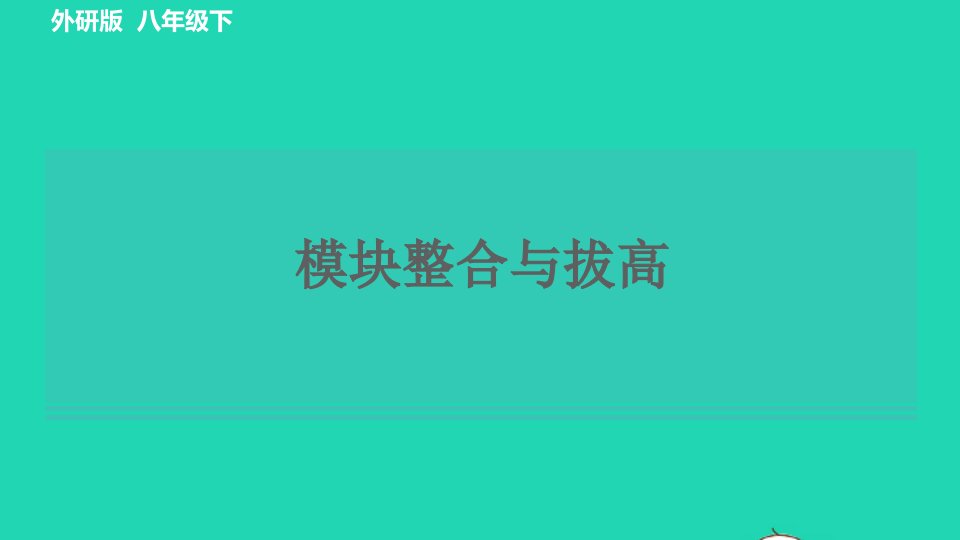 2022八年级英语下册Module9Friendship模块整合与拔高习题课件新版外研版