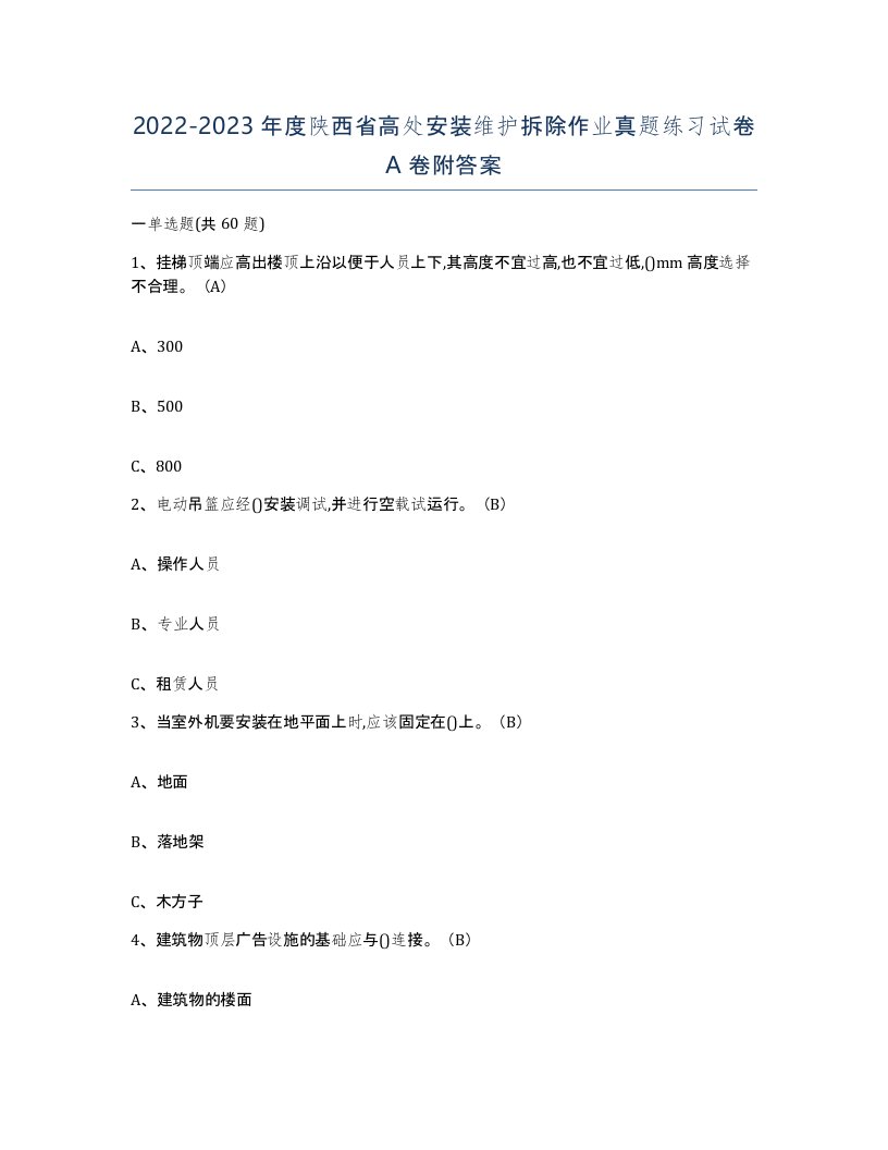 2022-2023年度陕西省高处安装维护拆除作业真题练习试卷A卷附答案