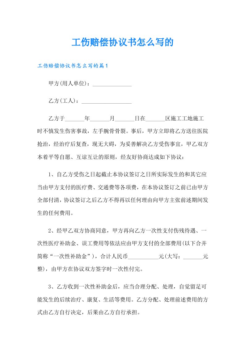 工伤赔偿协议书怎么写的