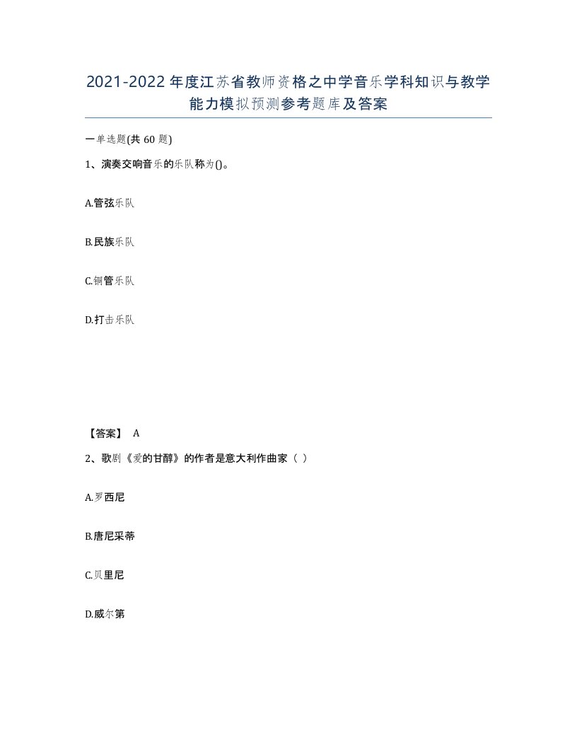 2021-2022年度江苏省教师资格之中学音乐学科知识与教学能力模拟预测参考题库及答案