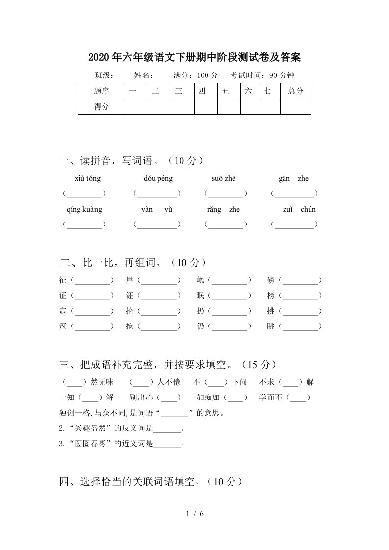 2020年六年级语文下册期中阶段测试卷及答案