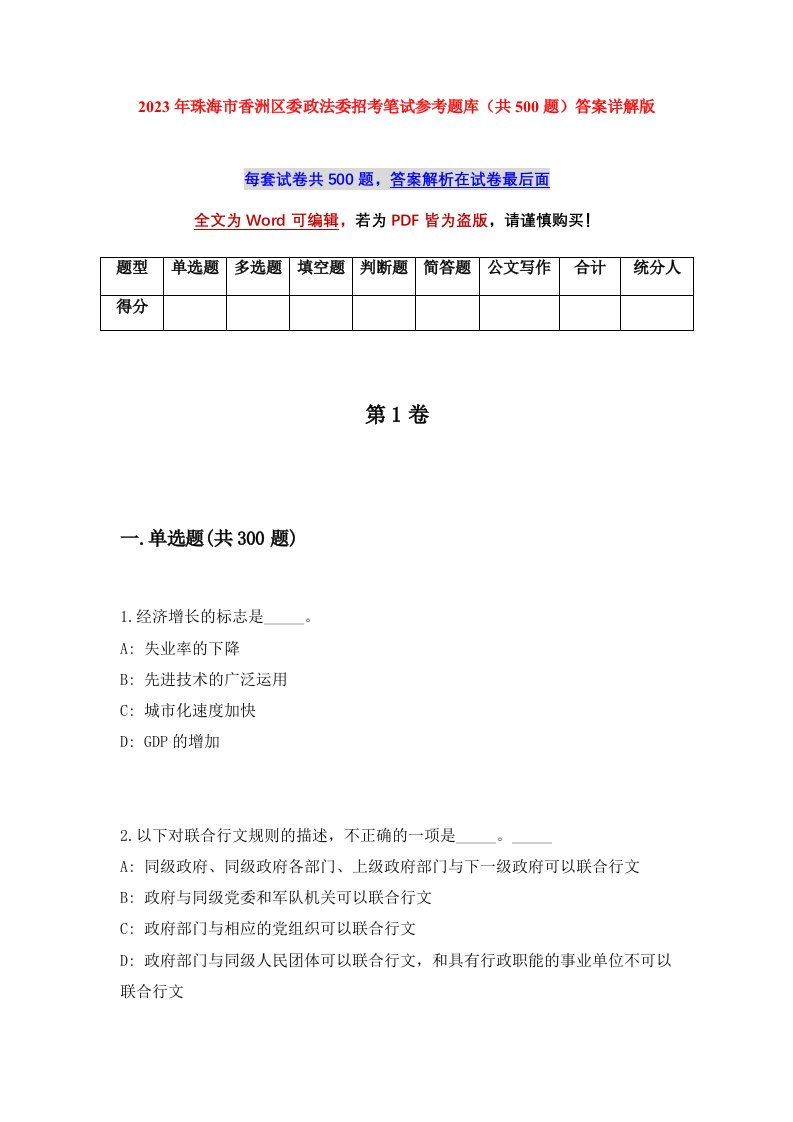 2023年珠海市香洲区委政法委招考笔试参考题库共500题答案详解版