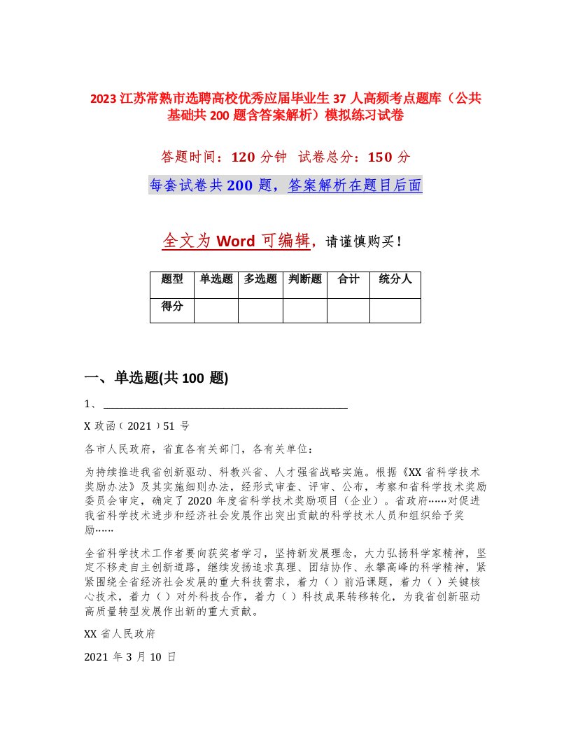 2023江苏常熟市选聘高校优秀应届毕业生37人高频考点题库公共基础共200题含答案解析模拟练习试卷