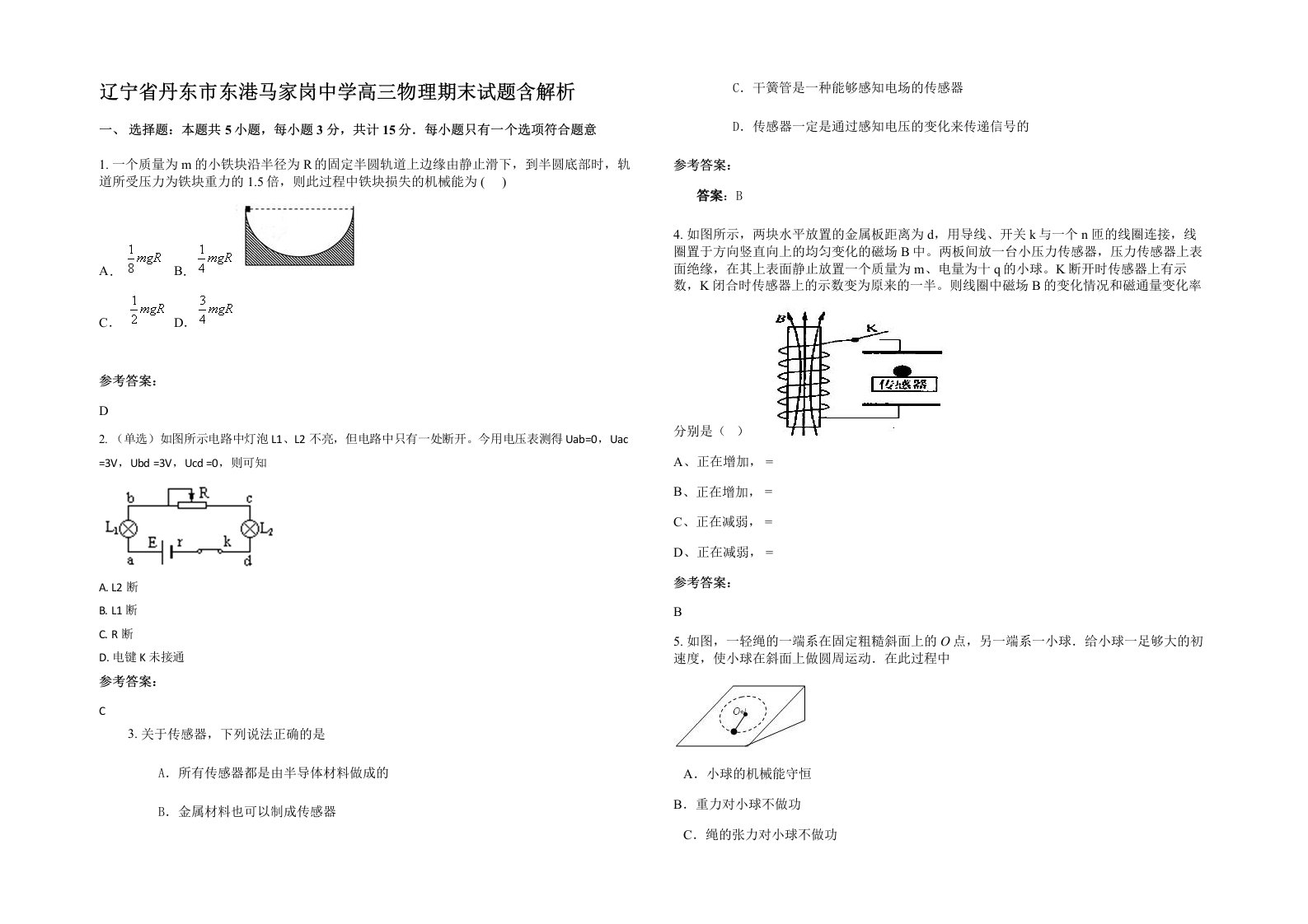 辽宁省丹东市东港马家岗中学高三物理期末试题含解析