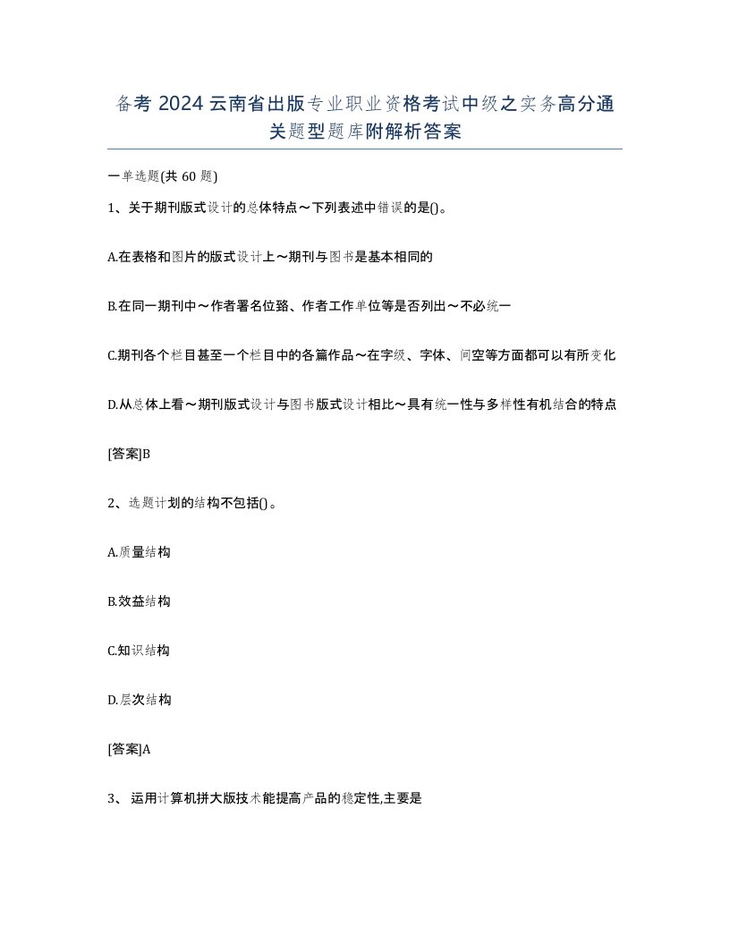 备考2024云南省出版专业职业资格考试中级之实务高分通关题型题库附解析答案