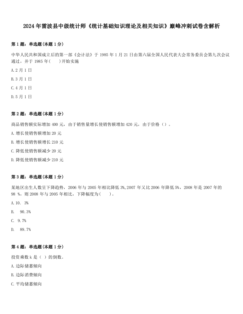 2024年雷波县中级统计师《统计基础知识理论及相关知识》巅峰冲刺试卷含解析