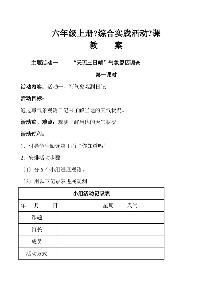 综合实践活动教案六年级上册