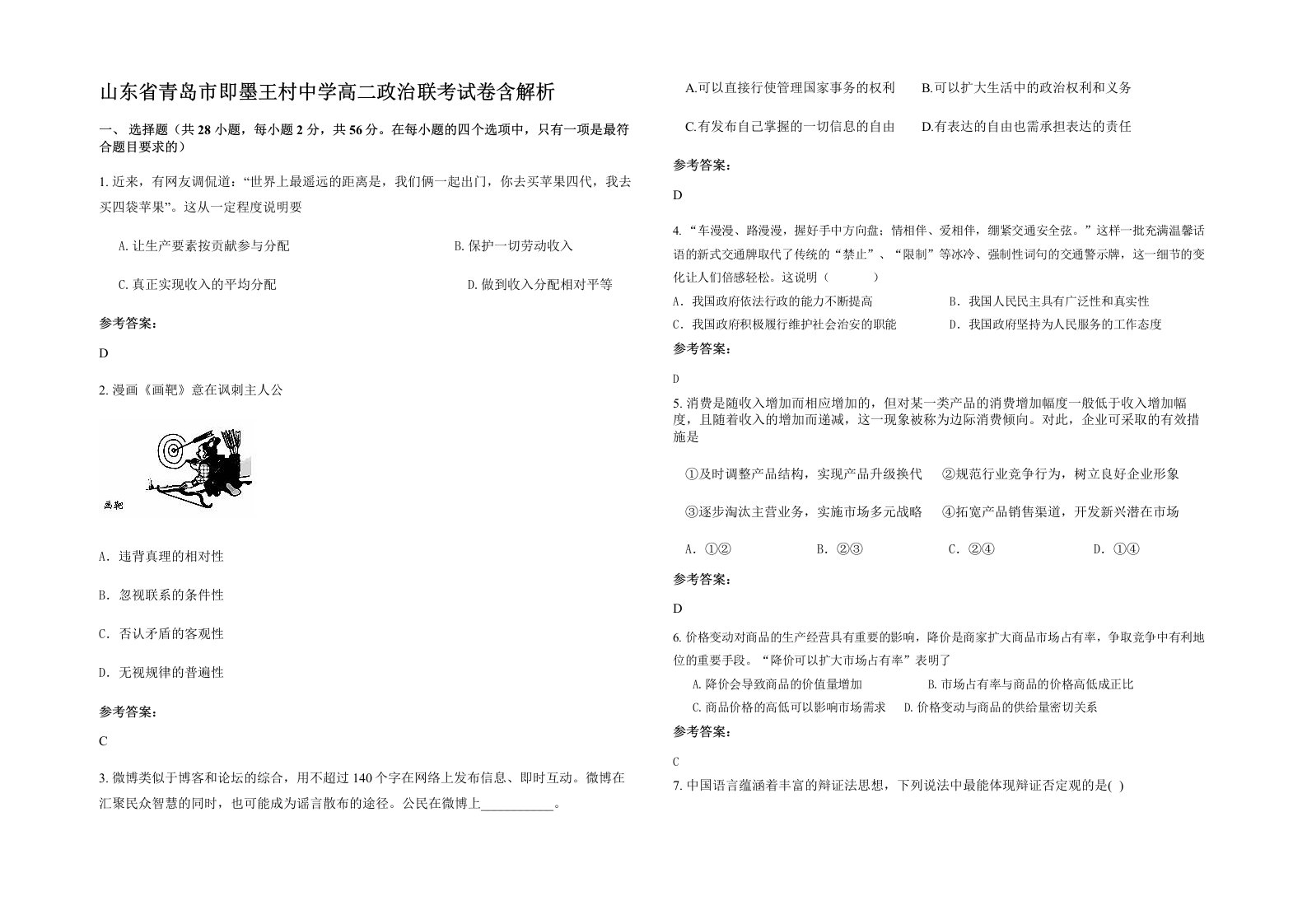 山东省青岛市即墨王村中学高二政治联考试卷含解析