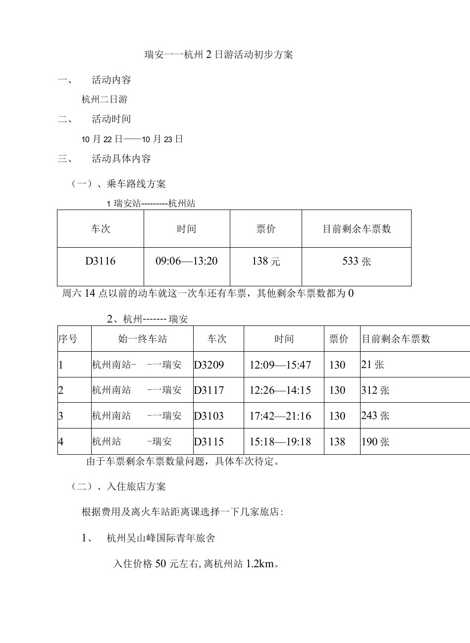 瑞安——杭州旅行初步方案