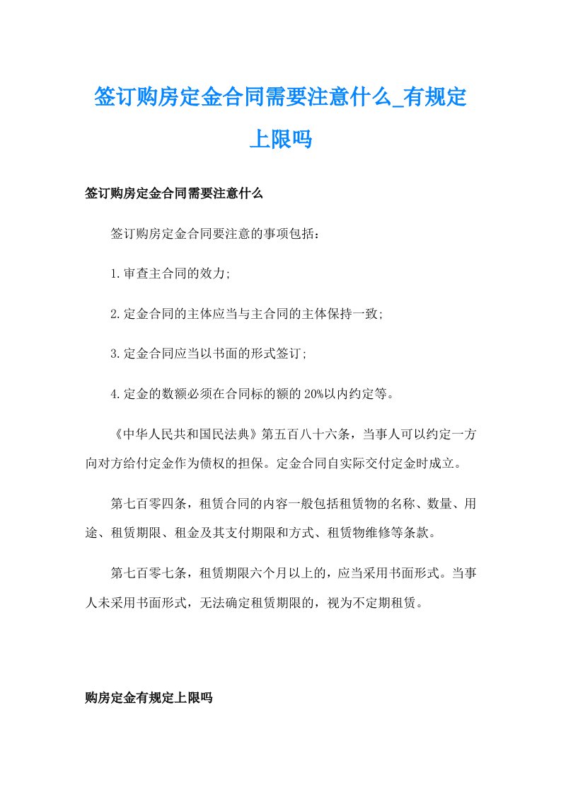 签订购房定金合同需要注意什么_有规定上限吗