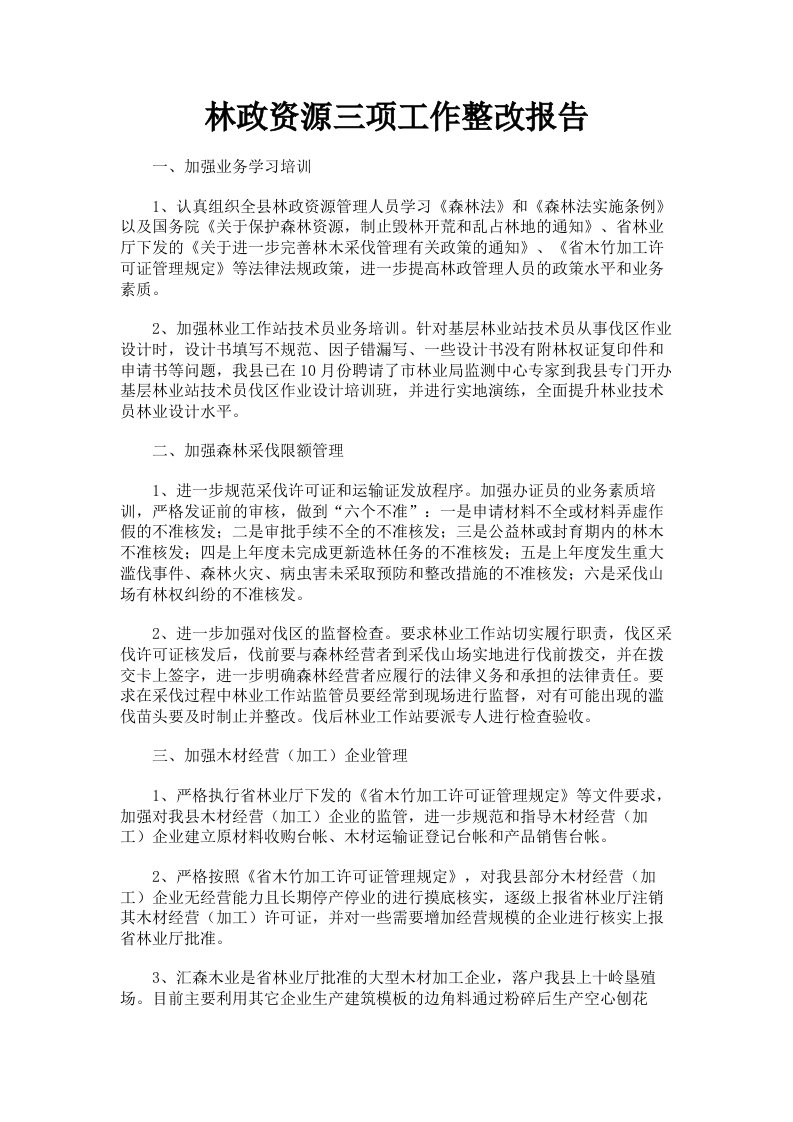 林政资源三项工作整改报告