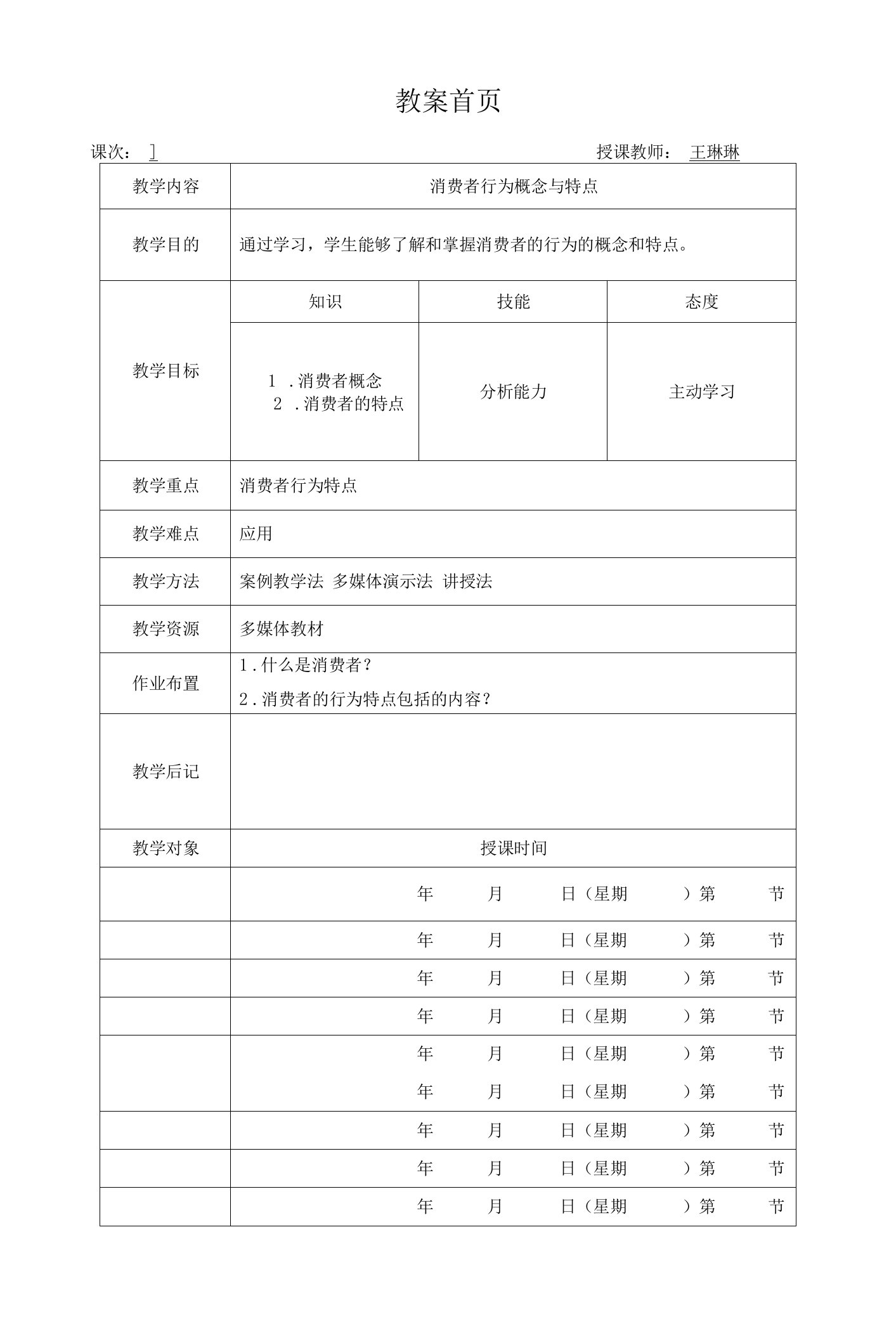 《消费者行为分析与实务（第三版）》教案消费者行为1