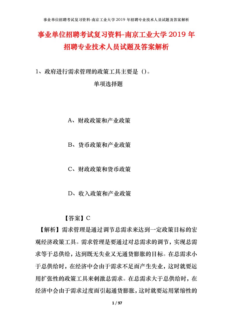 事业单位招聘考试复习资料-南京工业大学2019年招聘专业技术人员试题及答案解析