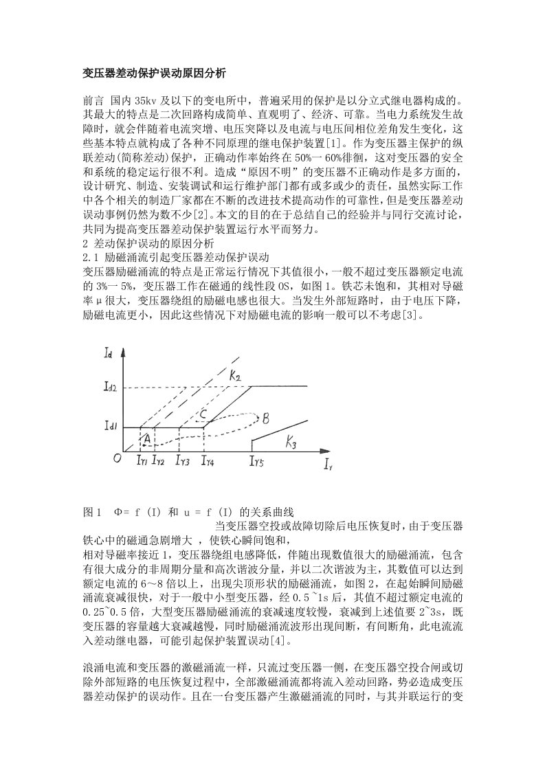 变压器差动保护误动原因分析