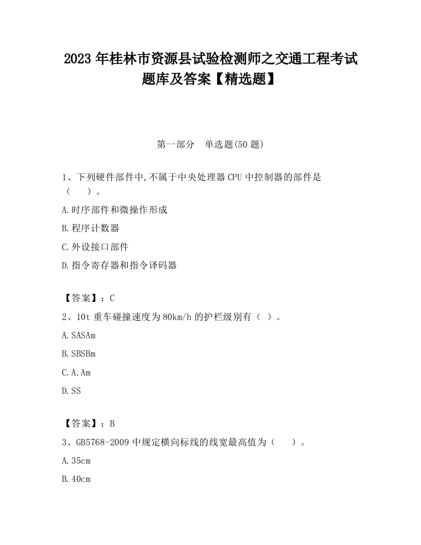 2023年桂林市资源县试验检测师之交通工程考试题库及答案【精选题】