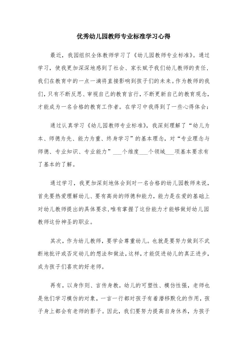 优秀幼儿园教师专业标准学习心得