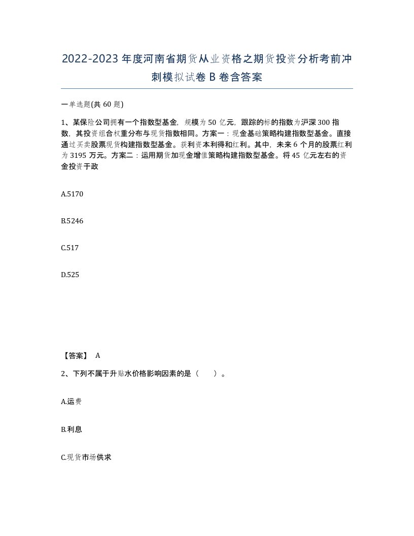 2022-2023年度河南省期货从业资格之期货投资分析考前冲刺模拟试卷B卷含答案