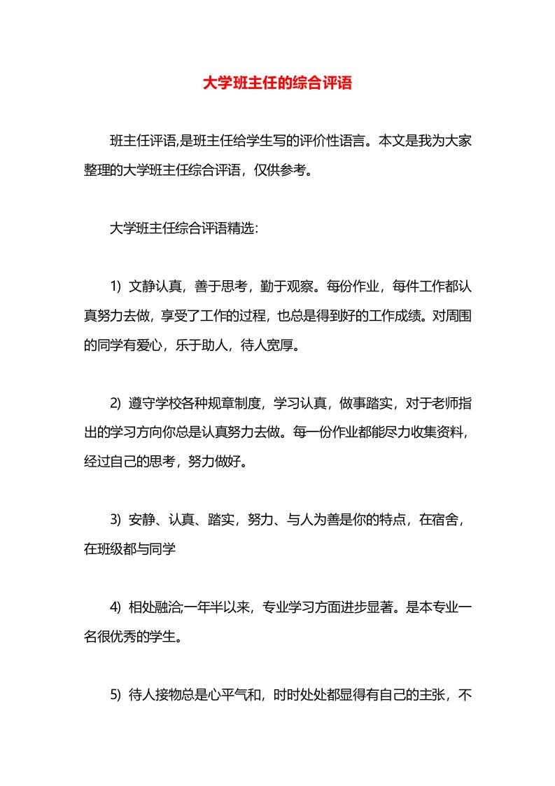 大学班主任的综合评语