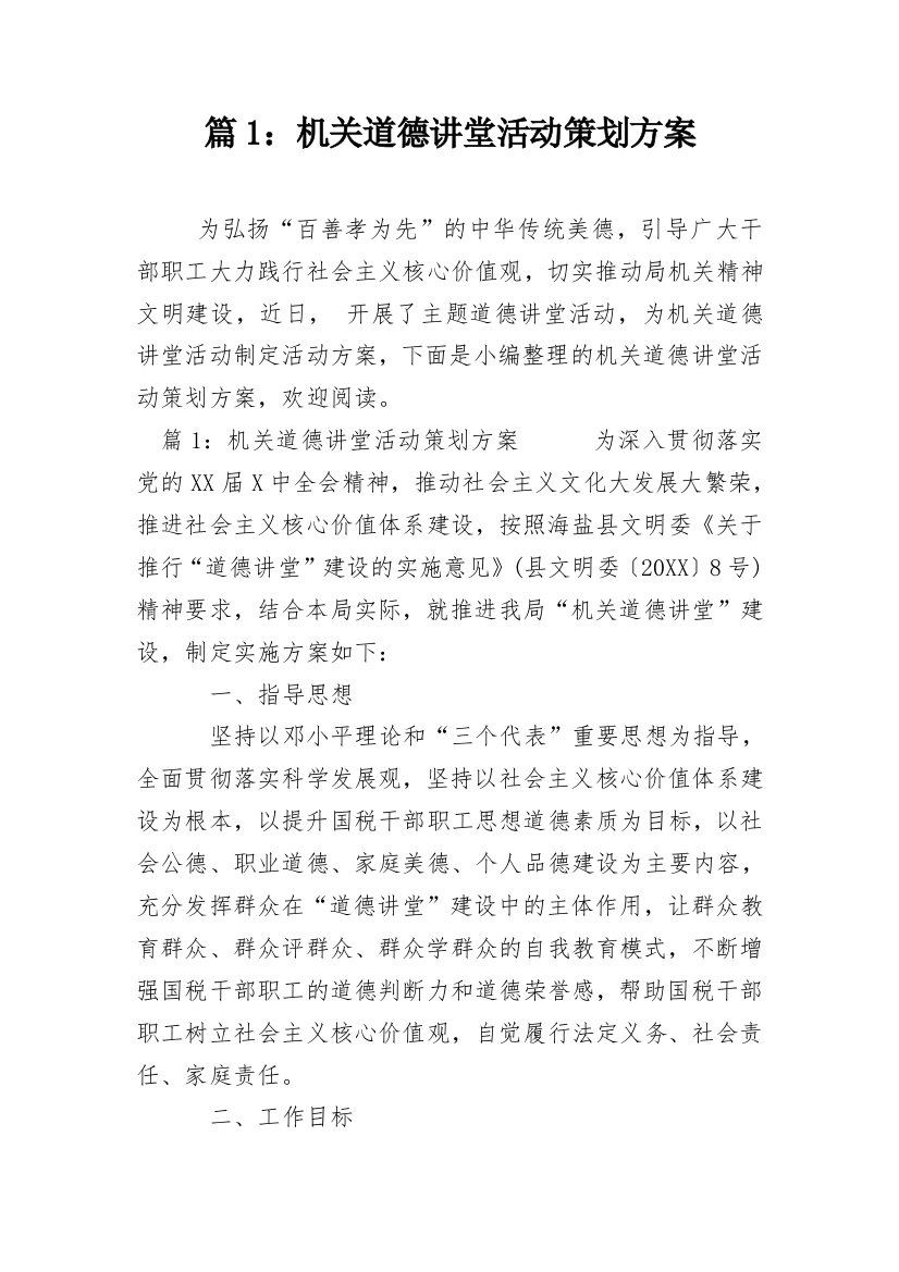 篇1：机关道德讲堂活动策划方案