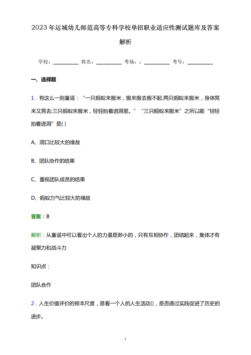 2023年运城幼儿师范高等专科学校单招职业适应性测试题库及答案解析word精品