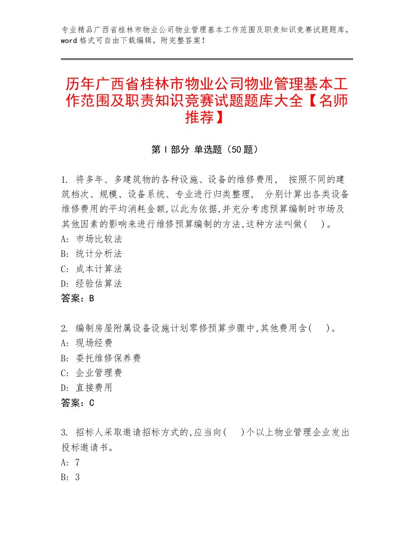 历年广西省桂林市物业公司物业管理基本工作范围及职责知识竞赛试题题库大全【名师推荐】