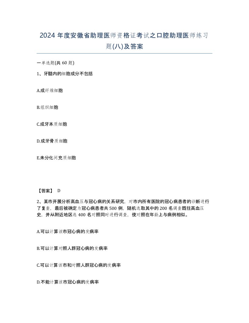 2024年度安徽省助理医师资格证考试之口腔助理医师练习题八及答案