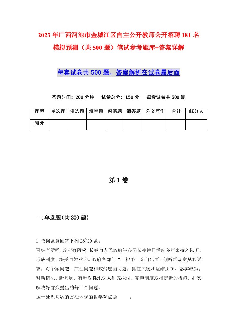 2023年广西河池市金城江区自主公开教师公开招聘181名模拟预测共500题笔试参考题库答案详解