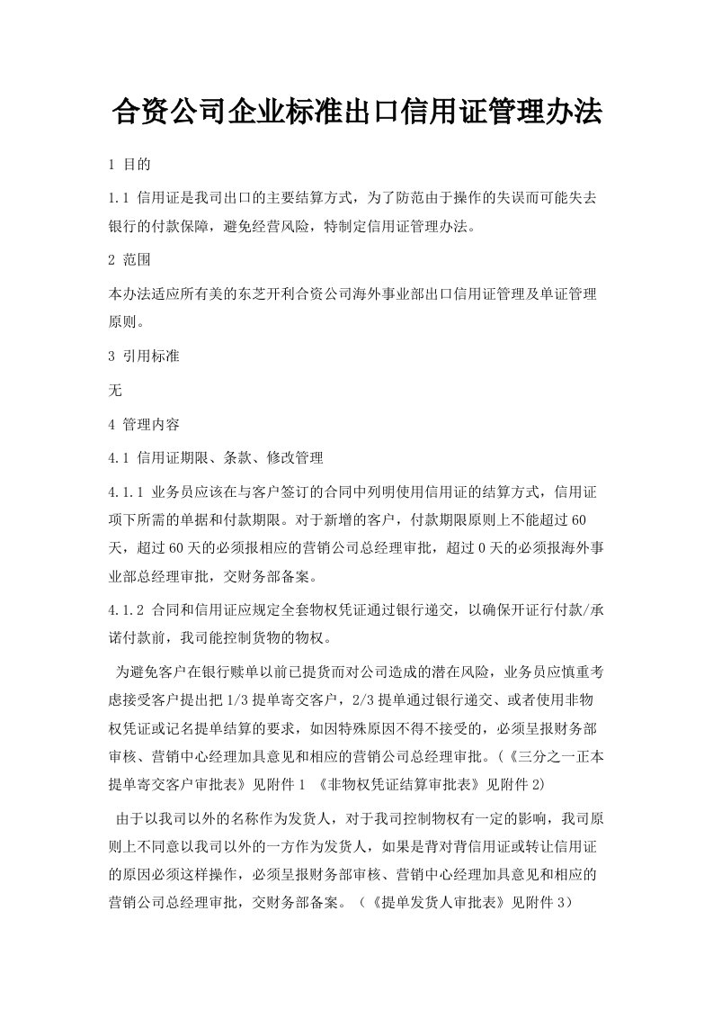 合资公司企业标准出口信用证管理办法