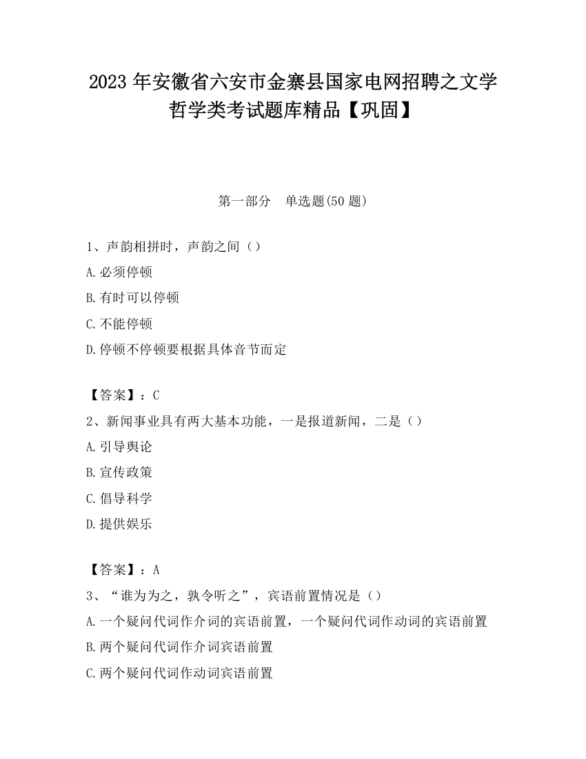 2023年安徽省六安市金寨县国家电网招聘之文学哲学类考试题库精品【巩固】