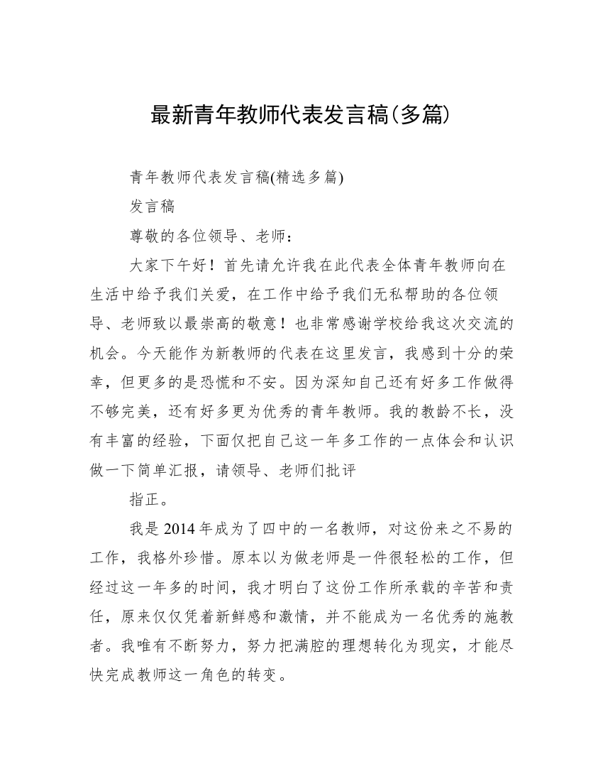 最新青年教师代表发言稿(多篇)