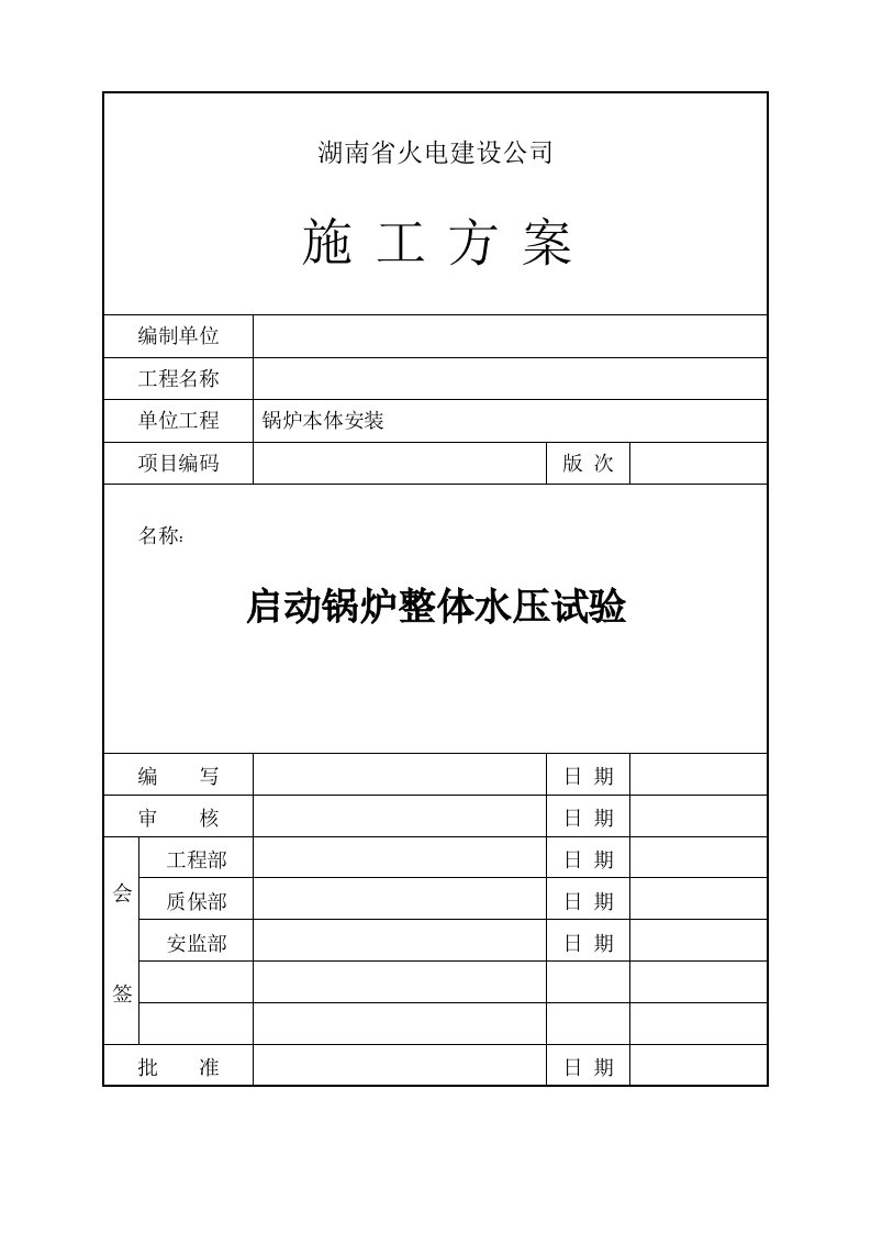 启动锅炉整体水压试验施工方案