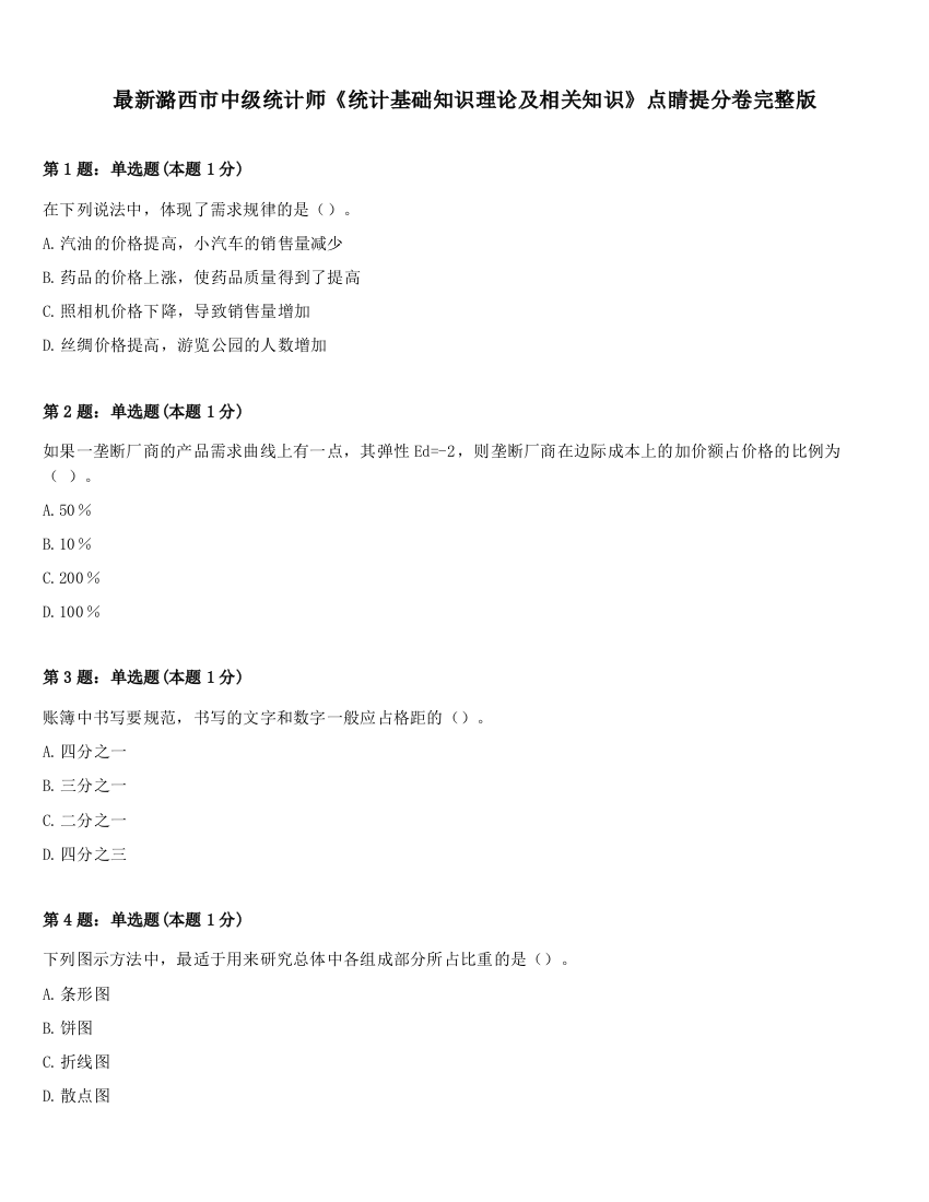 最新潞西市中级统计师《统计基础知识理论及相关知识》点睛提分卷完整版