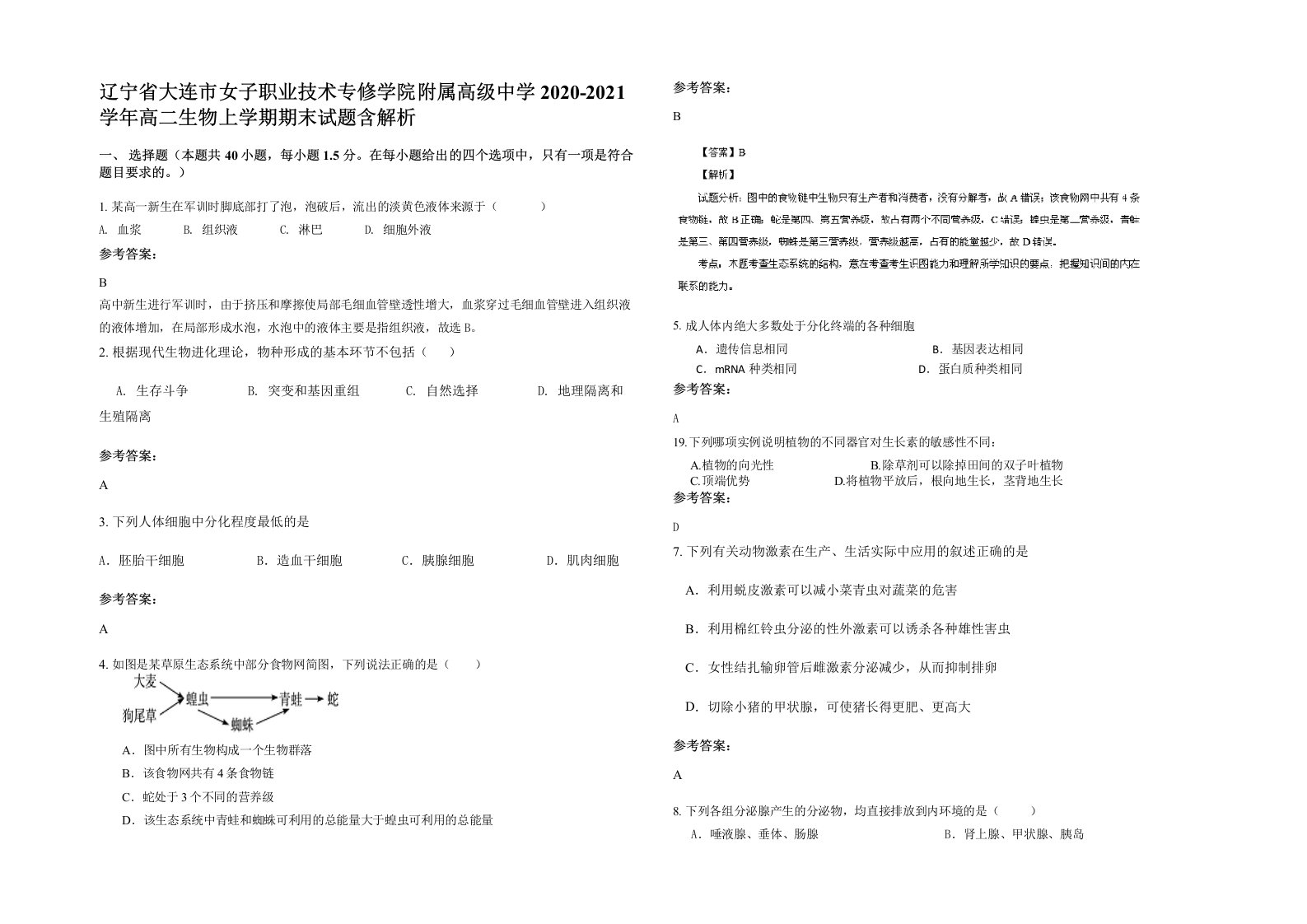 辽宁省大连市女子职业技术专修学院附属高级中学2020-2021学年高二生物上学期期末试题含解析