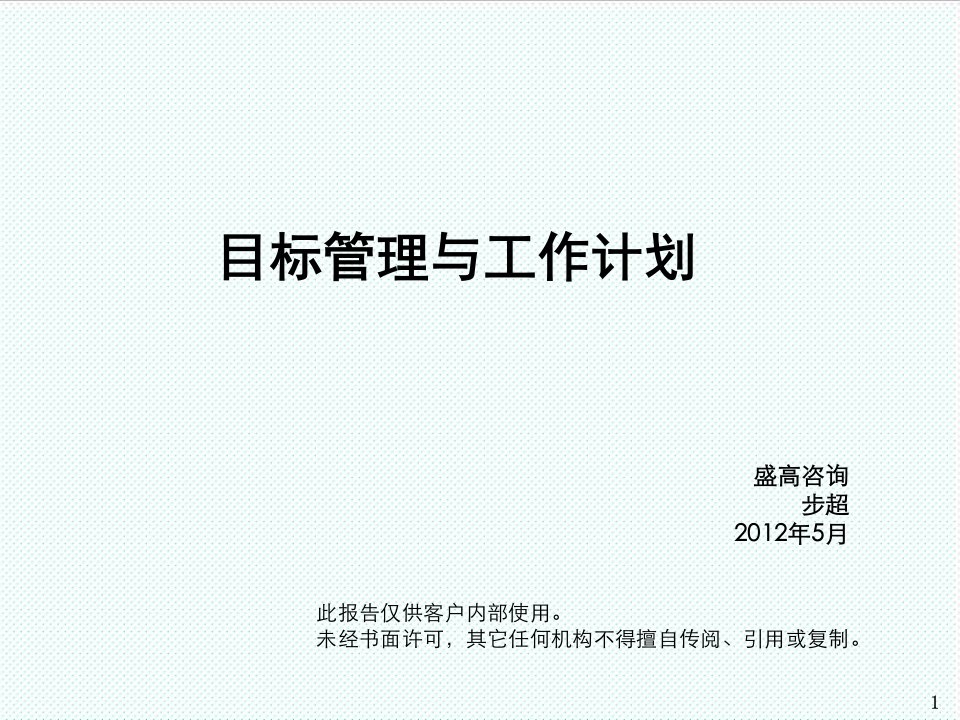 目标管理-9月16日步超目标管理与工作计划