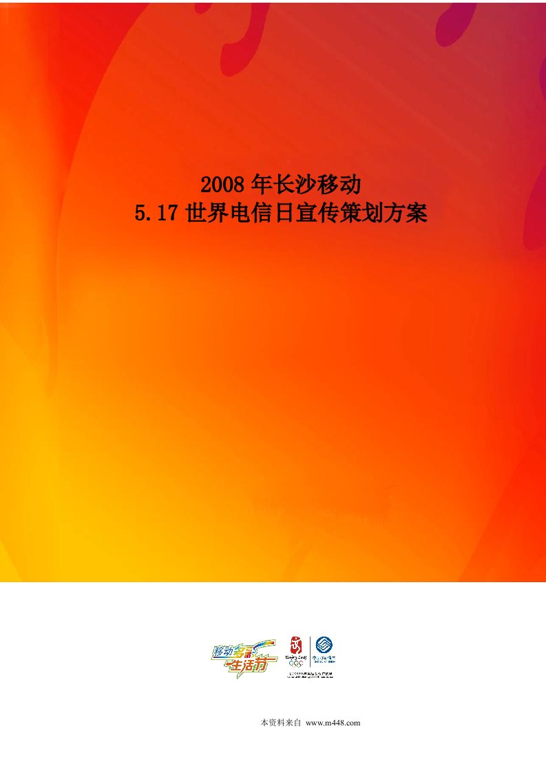 《2008年长沙移动517世界电信日宣传策划方案》(49页)-电子电信