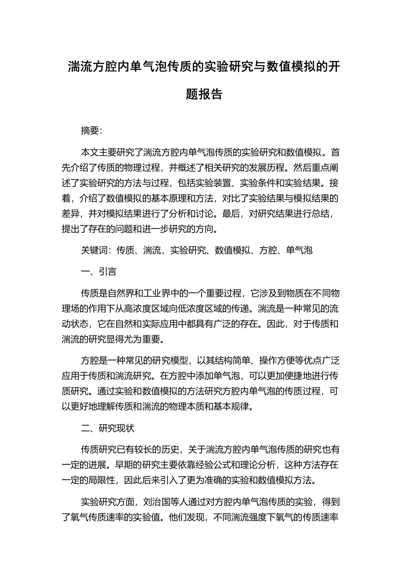 湍流方腔内单气泡传质的实验研究与数值模拟的开题报告