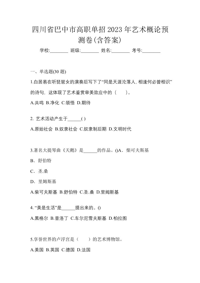 四川省巴中市高职单招2023年艺术概论预测卷含答案