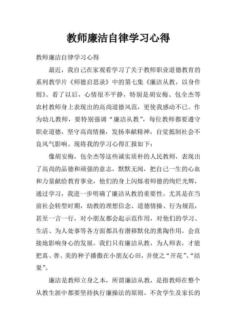 教师廉洁自律学习心得