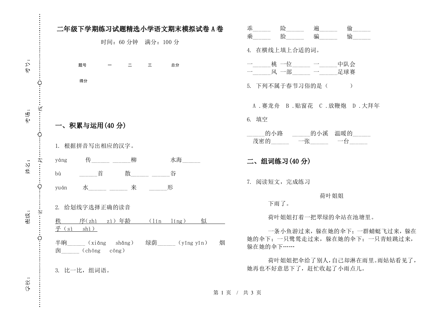 二年级下学期练习试题精选小学语文期末模拟试卷A卷