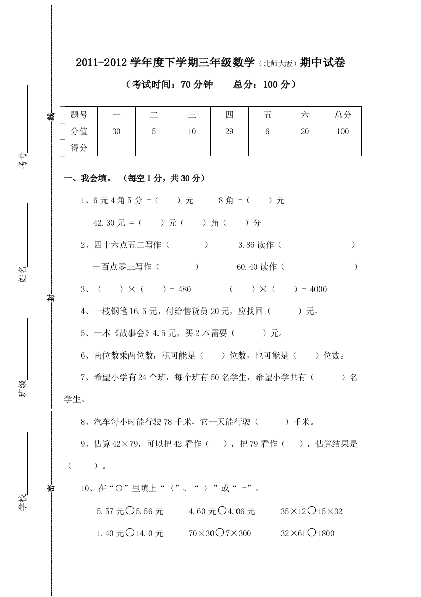 北师大版三年级下册数学期中模拟试卷