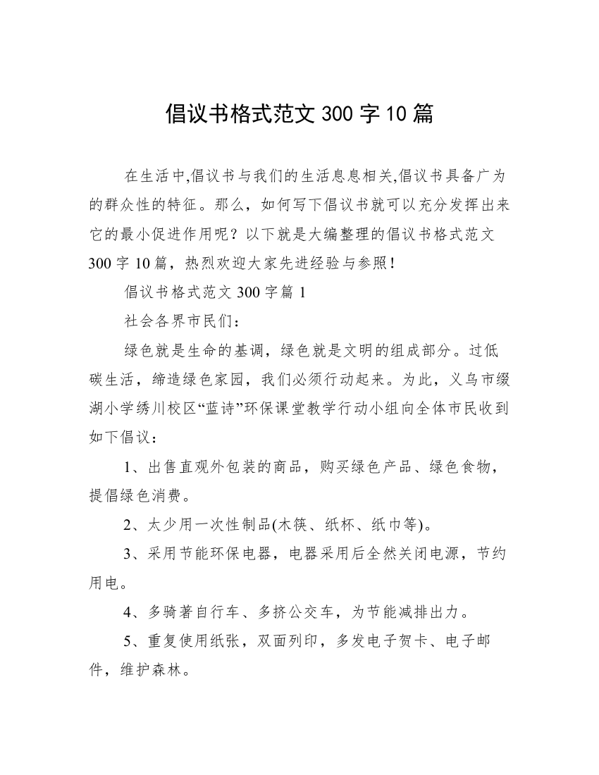 倡议书格式范文300字10篇